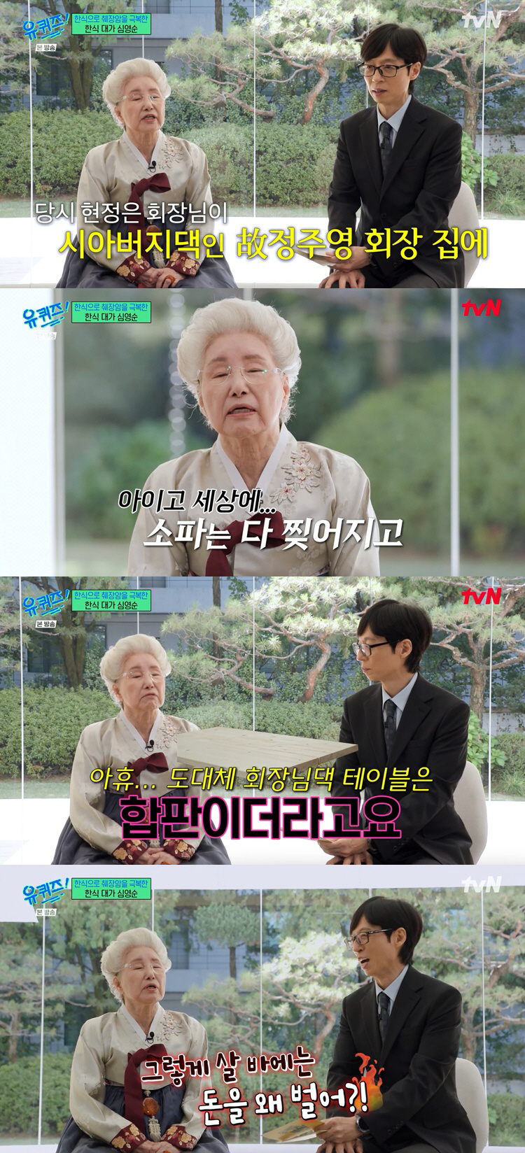심영순 췌장암 완치 유퀴즈 딸 채소탕 히포크라테스 스프 재벌가 수업 회상 사진 25