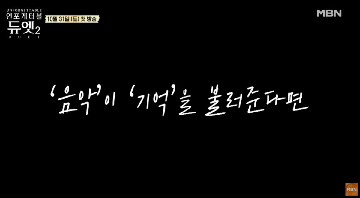 전원주 언포게터블 듀엣2 예고 방송