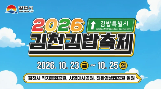 2026 김천 김밥축제 공식 홍보 이미지