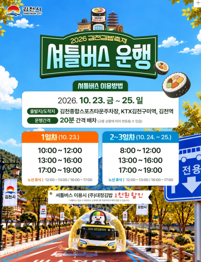 2026 김천 김밥축제 무료 셔틀버스 기본 정보
