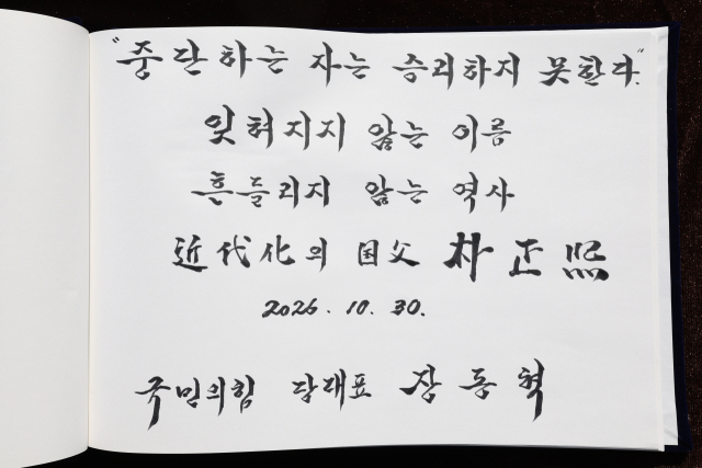2026년 10월 30일 장동혁 대표 박정희 생가 방명록