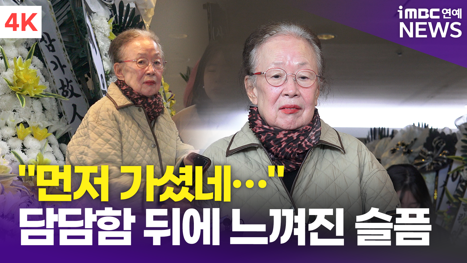 2026년 10월 최불암 빈소 나문희 조문 관련 보도 이미지