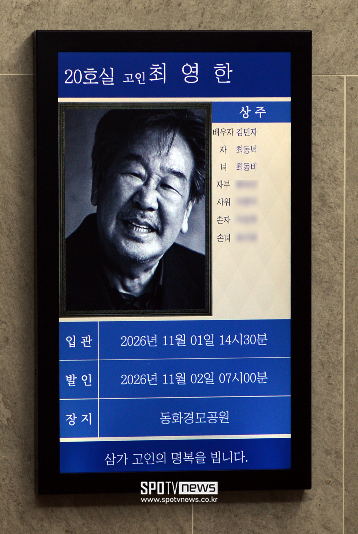 최불암 빈소 조문객 맞이 현장 자료사진