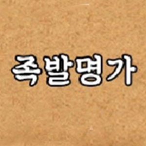 족발명가 2