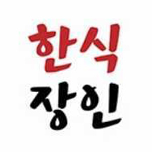 한식장인 대표 사진