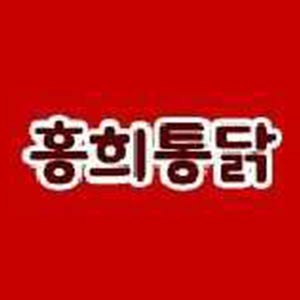 홍희통닭 공항다솔마을점 사진 3