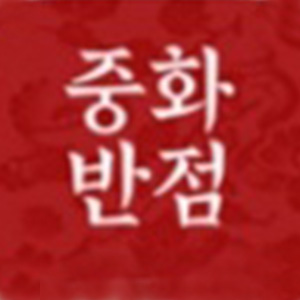 중화반점 사진