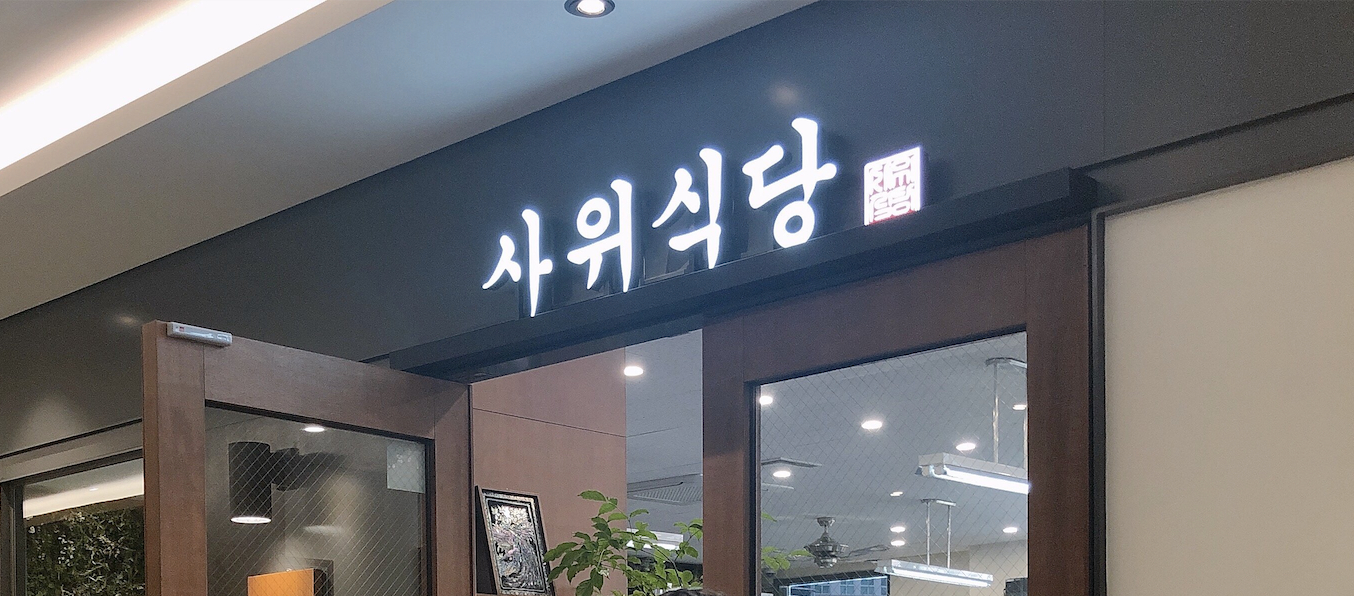 사위식당 판교점 대표 사진