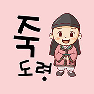 죽도령 마포점 대표 사진