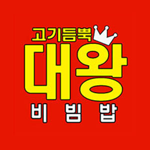 고기듬뿍대왕비빔밥& 2