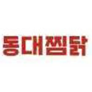 동대찜닭 1