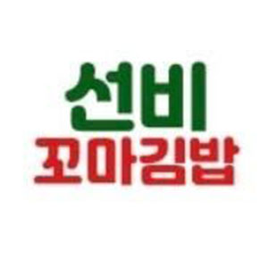 선비꼬마김밥 세종도담점 1