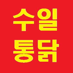 Suiltongdaksongjeongjeom 3