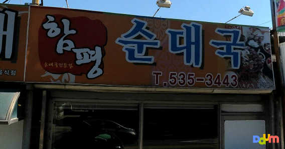 함평순대국 1
