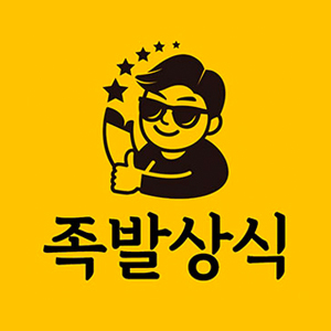 족발상식 1