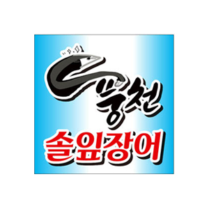 Pungcheon solipjangeo (풍천 솔잎장어) 1