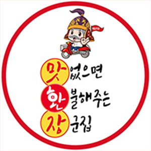 맛없으면환불해주는장군집 강남점 대표 사진
