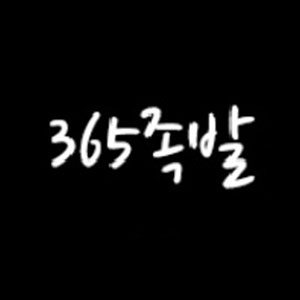 365jokbal (365족발) 1