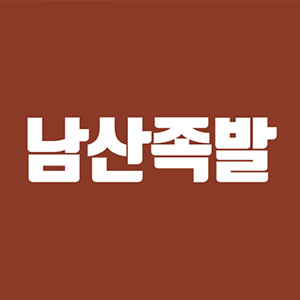 Namsanjokbal (남산족발) 2