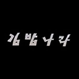 Gimbapnara (김밥나라) 3