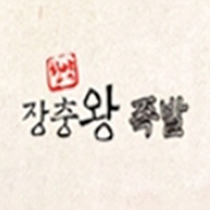 Hanyangjangchungwangjokbal 5