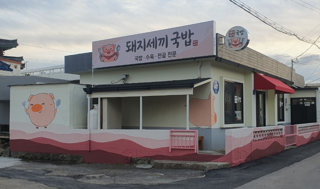 돼지세끼국밥 사진 7