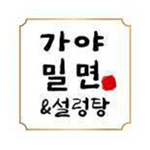 이가원조가야 밀면 3