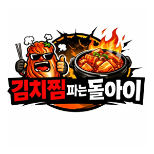 김치찜파는돌아이 사진 3