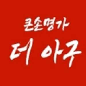 큰손명가더아구,블루포인트 2