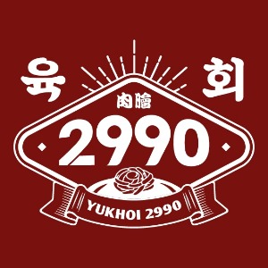 육회2990 신촌점 사진 4