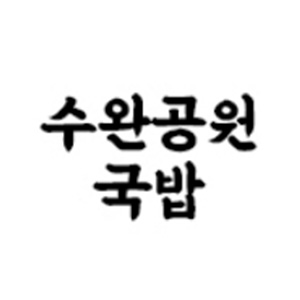 수완공원국밥 1