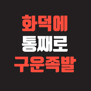 화덕에통째로구운족발 1