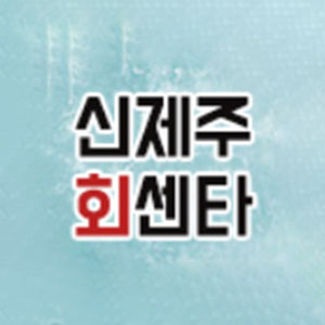 신제주회센타 1
