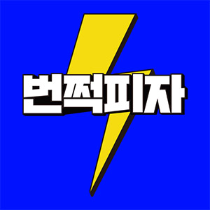 번쩍피자 마곡점 사진 6