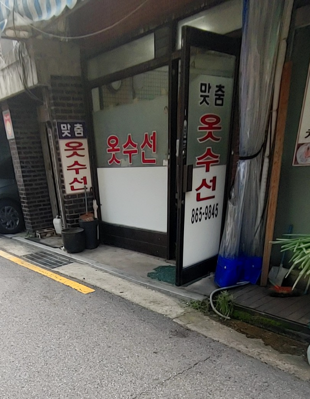 맞춤옷수선 매장 사진
