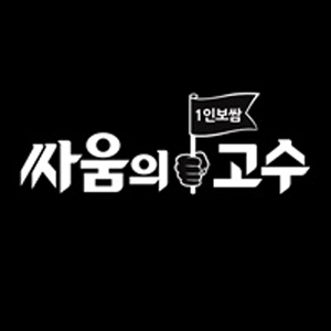 싸움의고수 수지동천점 사진 3