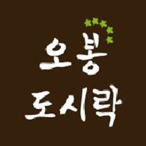 오봉도시락 제주표선점 사진 3