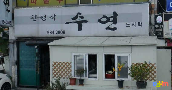 수연식당 4