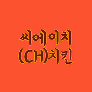 씨에이치치킨 본점 대표 사진