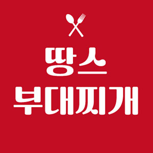 땅스부대찌개 서울건대점 사진 5