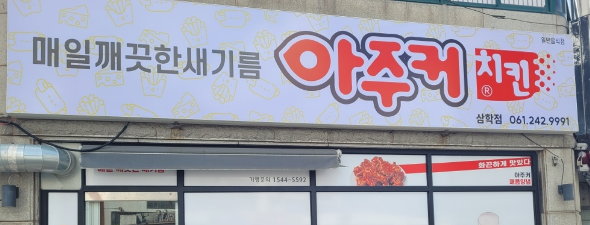 Ajukeochikin (아주커치킨) 1