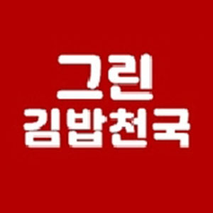 Geuringimbapcheongukhwanhojeom (그린김밥천국환호점) 1