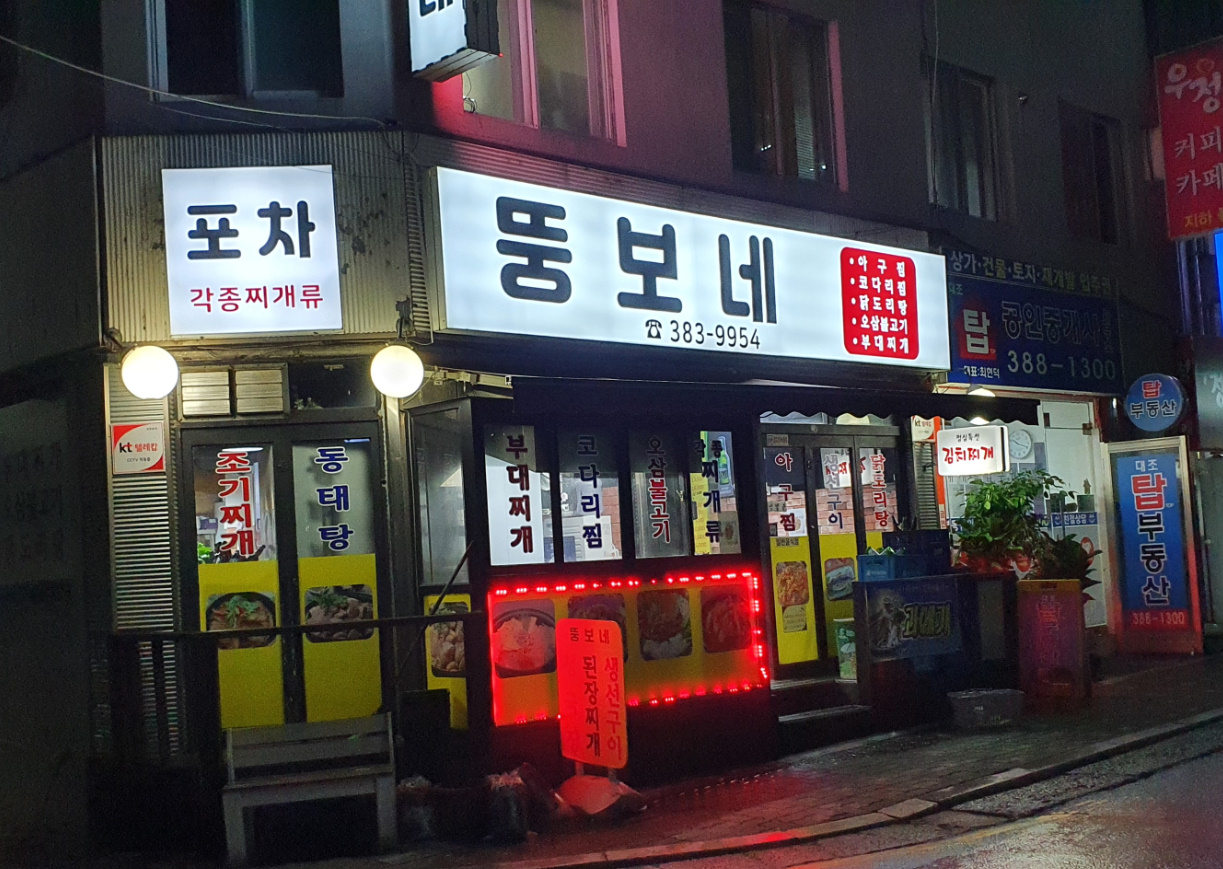 Ttungbone (뚱보네) 1