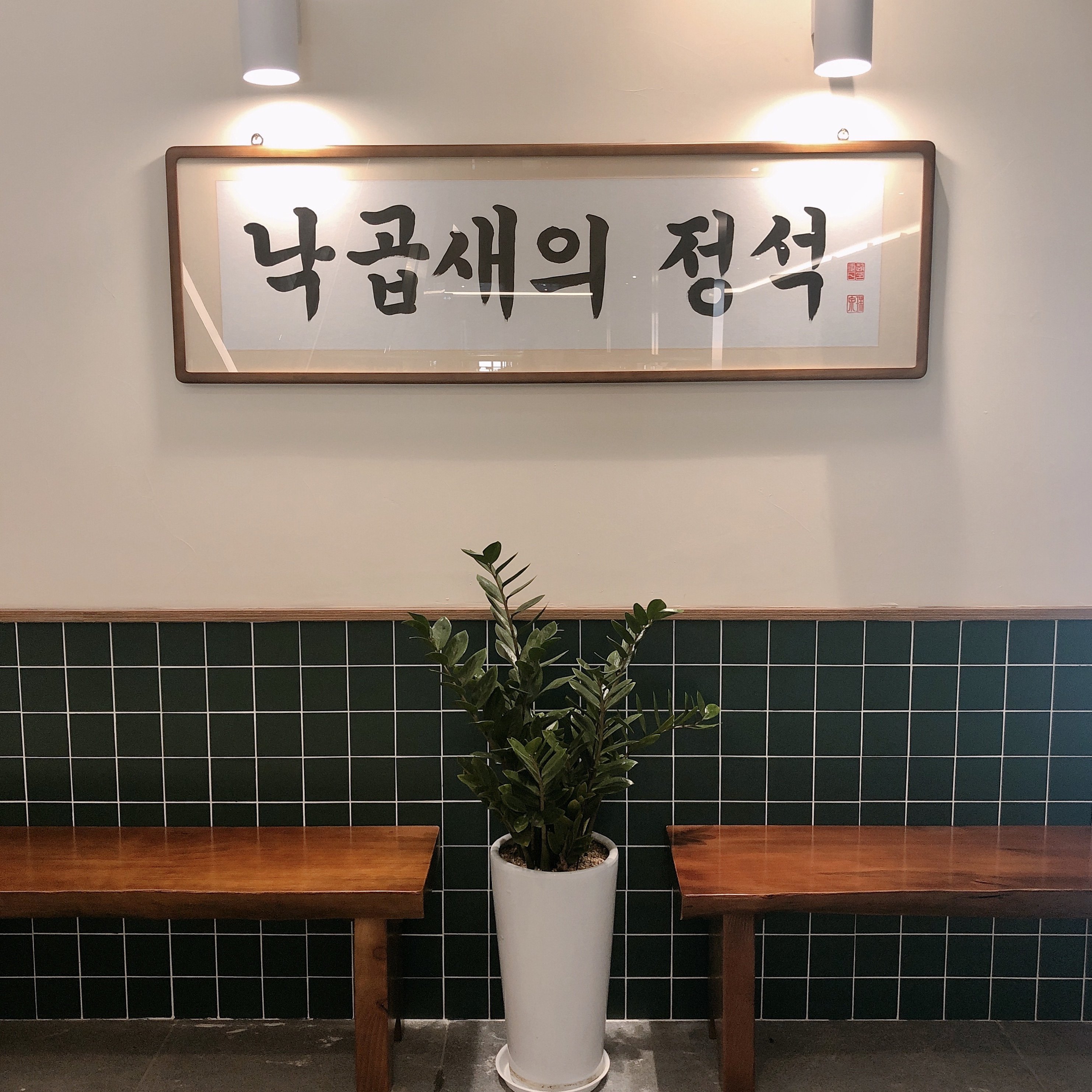 사위식당 판교점 사진 8