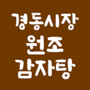 Gyeongdongsijangwonjogamjatang (경동시장원조감자탕) 2