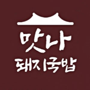맛나돼지국밥 4