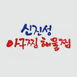 신진성 아구찜 공주점 4
