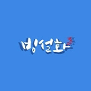 빙설화 1