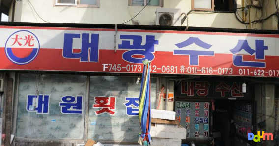 대광수산 1