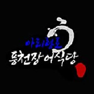 풍천장어 1